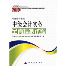 2010年中级会计实务全真模拟试题(中级会计资格)