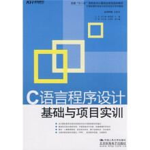 国家“十一五”高职高专计算机应用型规划教材·C语言程序设计:基础与项目实训