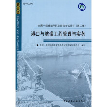2010全国一级建造师执业资格考试用书（第2版）：港口与航道工程管理与实务
