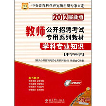 教师公开招聘考试专用系列教材：学科专业知识（中学科学）（2012最新版）