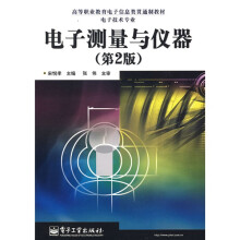 高等职业教育电子信息类贯通制教材·电子技术专业：电子测量与仪器（第2版）