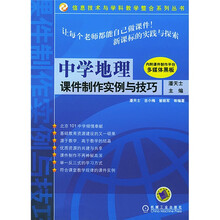 中学地理课件制作实例与技巧(附光盘)
