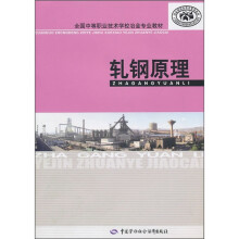 全国中等职业技术学校冶金专业教材:轧钢原理