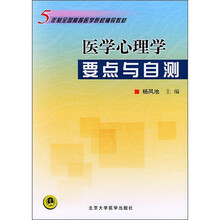 五年制全国高等医学院校辅导教材：医学心理学要点与自测