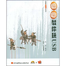 圈圈教你玩USB