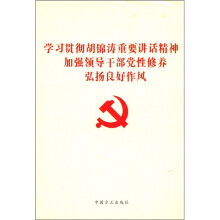 学习贯彻胡锦涛重要讲话精神加强领导干部党性修养弘扬良好作风