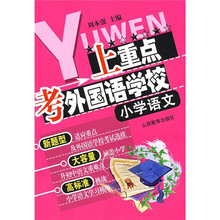 上重点考外国语学校:小学语文
