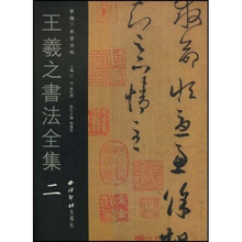 王羲之书法全集2