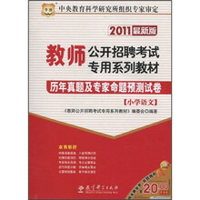 2011教师公开招聘考试专用系列教材:历年真题及专家命题预测试卷(小学语文)(最新版)
