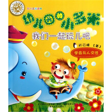 幼儿园的小多米：我们一起玩儿吧（注音版）