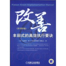 改善丰田式的高效执行要诀（原书第5版）