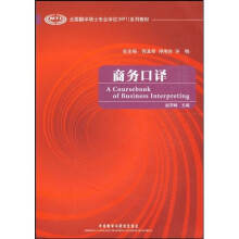 全国翻译硕士专业学位(MTI)系列教材:商务口译(附光盘)