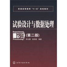 普通高等教育“十一五”规划教材：试验设计与数据处理（第2版）