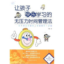 让孩子快乐学习的无压力时间管理法