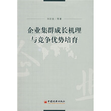 企业集群成长机理与竞争优势培育