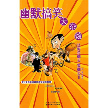 幽默搞笑大杂烩:让你乐翻天(笑翻天2)