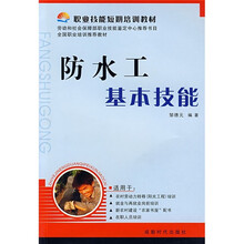 职业技能短期培训教材:防水工基本技能