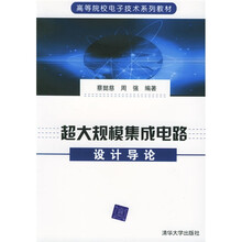 高等院校电子技术系列教材:超大规模集成电路设计导论