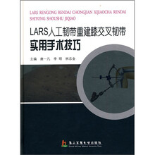LASR人工韧带重建膝交叉韧带实用手术技巧