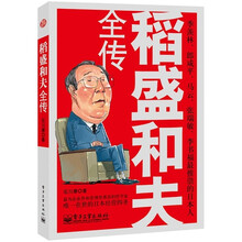 稻盛和夫全传