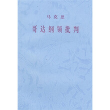 哥达纲领批判