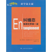 纠缠态：物理世界第一谜