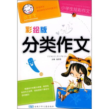 小学生炫彩作文：分类作文（彩绘版）