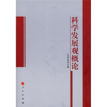 科学发展观概论