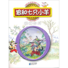 狼和七只小羊·嫦娥奔月