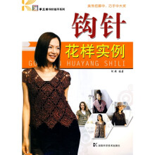 手工坊钩针能手系列:钩针花样实例