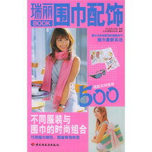 瑞丽BOOK：围巾配饰