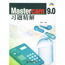 Mastercam 9.0习题精解（附光盘）