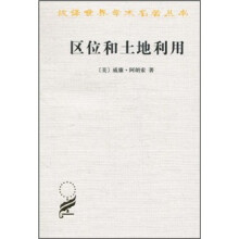 汉译世界学术名著丛书：区位和土地利用