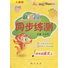 跃龙门同步练测：4年级语文上（人教版）（与新课标教材同步）（课时练习+单元测试卷）