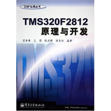 TMS320F2812原理与开发