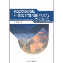 我国欠发达地区产业集群发展的理论与实证研究