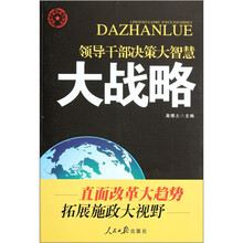 领导干部决策大智慧：大战略