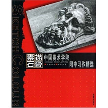 素描石膏：中国美术学院（附中习作精选）