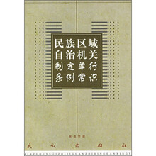 民族区域自治机关制定单行条例常识