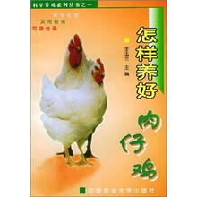 怎样养好肉仔鸡/科学养鸡系列丛书