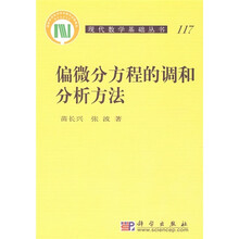 偏微分方程的调和分析方法