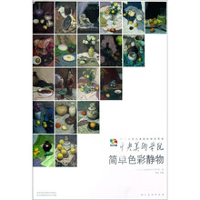 中国高等艺术院校教学范本：简单色彩静物
