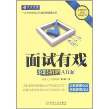 面试有戏：求职招聘AB面