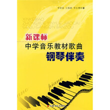 新课标中学音乐教材歌曲钢琴伴奏