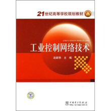 21世纪高等学校规划教材：工业控制网络技术