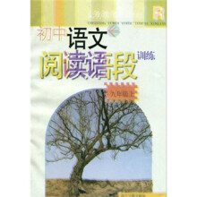 新课标·义教初中语文阅读语段训练(9年级上册)R