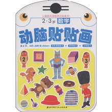 动脑贴贴画：数学（2·3岁）