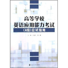 高等学校英语应用能力考试(A级)应试指南(附光盘)
