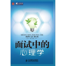 面试中的心理学
