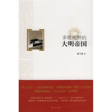 多维视野的大明帝国